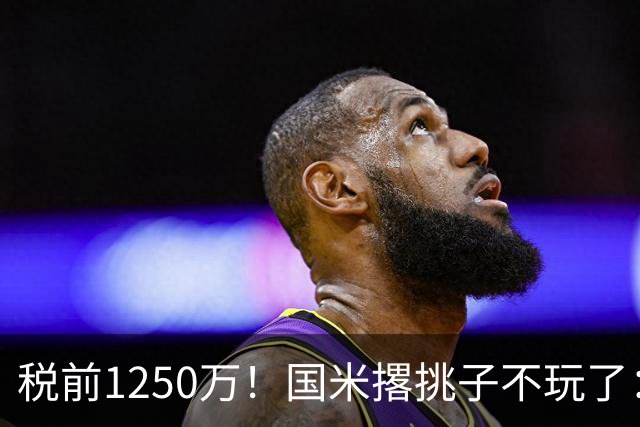 税前1250万！国米撂挑子不玩了：罗梅罗死磕西甲，右路飞翼选型藏着意甲欧冠二选一