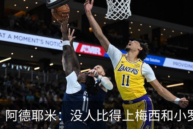 阿德耶米：没人比得上梅西和小罗；想用表现回报弗里克的信任