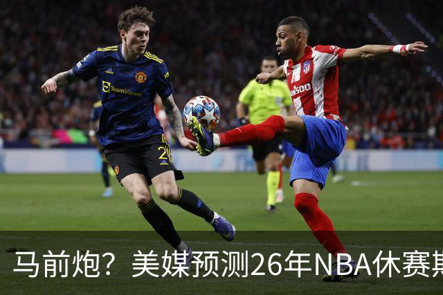 马前炮？美媒预测26年NBA休赛期5大后悔时刻，老詹加盟76人排第一