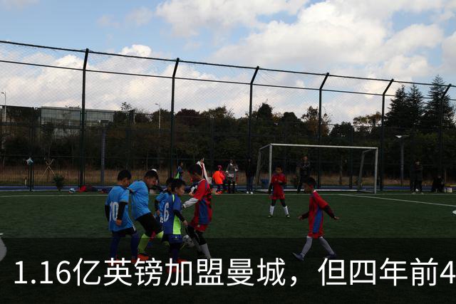 1.16亿英镑加盟曼城，但四年前4500万先生的教训就在眼前